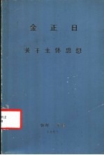 金日成 关于主体思想