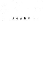 论文汇编 第4集 1958 放射生物学