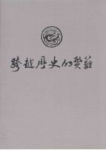 跨越历史的樊篱:厦门与台湾交流合作画册1984-1996