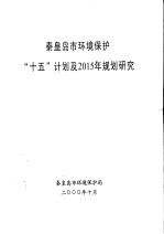 秦皇岛市环境保护“十五”计划及2015年规划研究