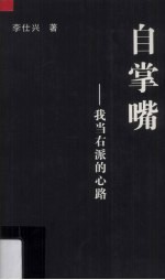 自掌嘴 我当右派的心路