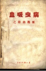血吸虫病之防治概要
