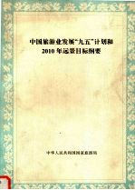 中国旅游业发展“九五”计划和2010年远景目标纲要