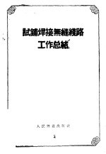 试铺焊接无缝线路工作总结