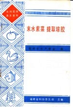 末水紫菜 提取琼胶