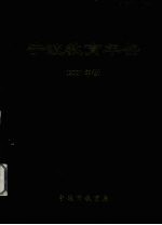 宁波教育年鉴 2001