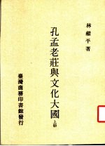 孔孟老庄与文化大国 上