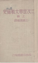 二次世界大战简史 上