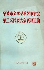 宁波市学艺术界联合会第三次代表大会资料汇编