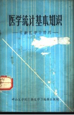 医学统计基本知识 《新医学》特刊