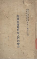 旧历春节送给农友们的礼品