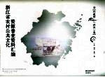 浙江省农村公共文化资源普查资料汇编 行政村(社区)卷 2