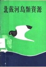 北戴河鸟类资源