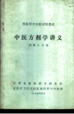 中医方剂学讲义