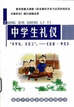 中学生礼仪 不学礼,无以立 论语·季氏