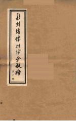 新刻绣像批评金瓶梅 10