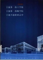 国家重点宁波第二技工学校 宁波第二技师学院 宁波兴港职业高中