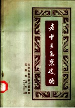 老中医医案选编 第1集