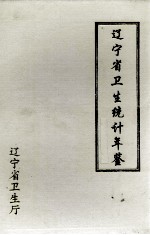 辽宁省卫生统计年鉴 1998