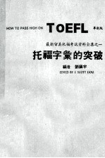 HOW TO PASS HIGH ON TOEFL 托福字汇的突破