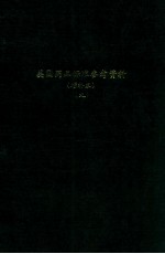 美国药品标准参考资料 : 增补本 (九)