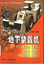 地下装载机 结构、设计与使用
