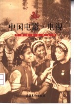 中国电影·电视