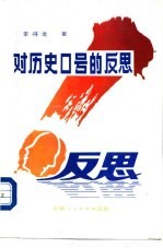 对历史口号的反思
