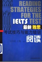 最新雅思考试技巧与能力培训 阅读
