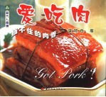 爱吃肉