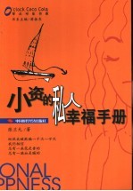 小资的私人幸福手册
