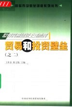 世界贸易组织主要成员贸易和投资壁垒 2