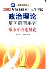 2003年硕士研究生入学考试政治理论复习指南系列 邓小平理论概论