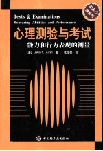 心理测验与考试 能力和行为表现的测量