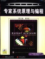 专家系统原理与编程 英文版