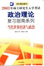 2003年硕士研究生入学考试政治理论复习指南系列 当代世界经济与政治