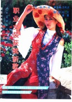职业女装获奖新款 首届“蒙妮莎”杯全国职业女装设计大赛获奖作品