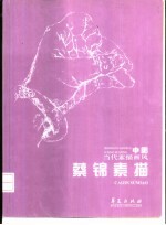 蔡锦素描