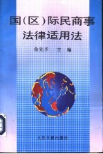 国 区 际民商事法律适用法