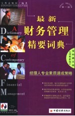 最新财务管理精要词典 经理人专业素质速成策略