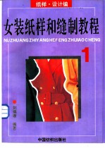 女装纸样和缝制教程 1 纸样·设计基础编