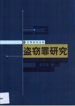 盗窃罪研究