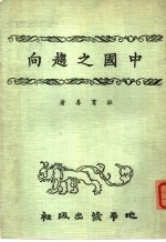 中国之趋向