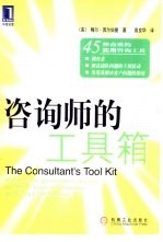 咨询师的工具箱 45种高效的实用咨询工具
