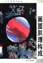 画面肌理构成