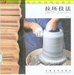 现代欧洲陶艺教室 拉坯技法