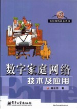 数字家庭网络技术及应用