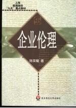 企业伦理