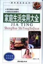 家庭生活实用大全