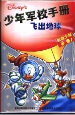 少年军校手册 飞出地球